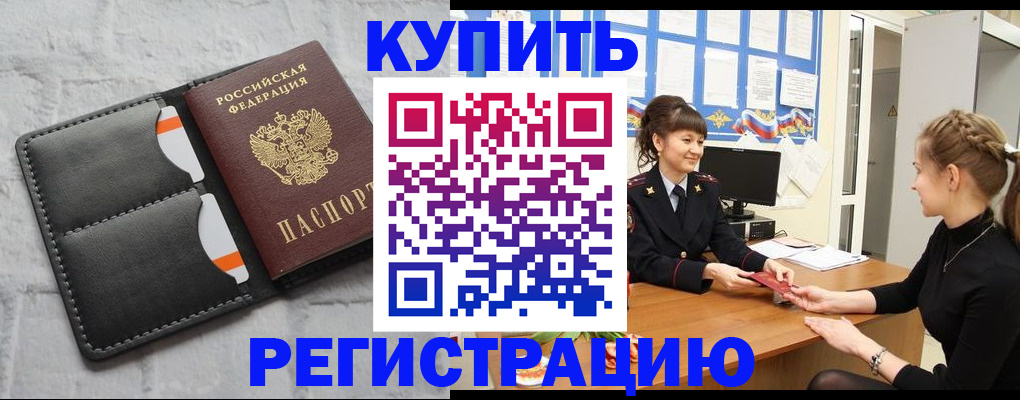 прописка законно в Светлограде