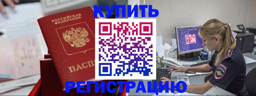 временная регистрация купить в Светлограде