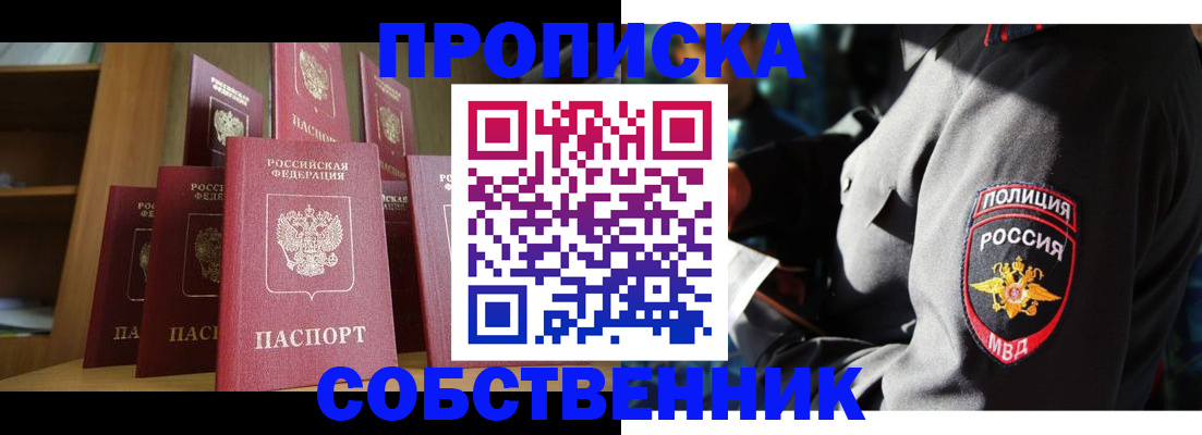 прописка от собственника в Светлограде